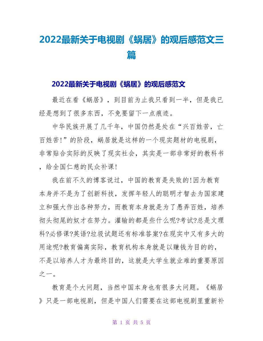 2022最新关于电视剧《蜗居》的观后感范文三篇_第1页