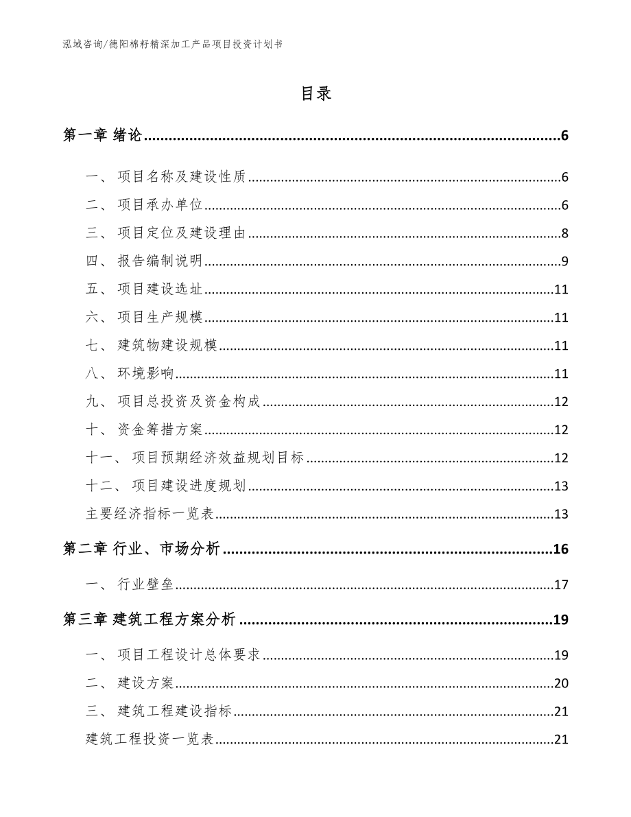 德阳棉籽精深加工产品项目投资计划书（范文参考）_第1页