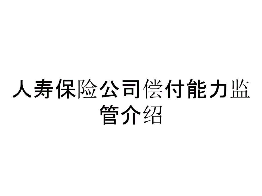 人寿保险公司偿付能力监管介绍_第1页