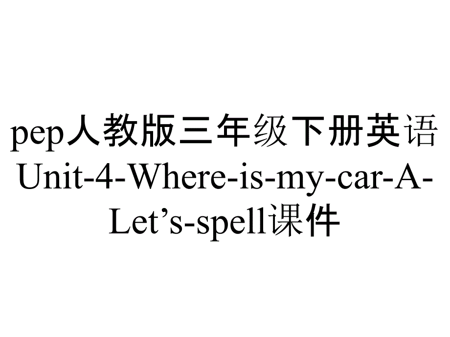 pep人教版三年级下册英语Unit-4-Where-is-my-car-A-Let’s-spell课件_第1页