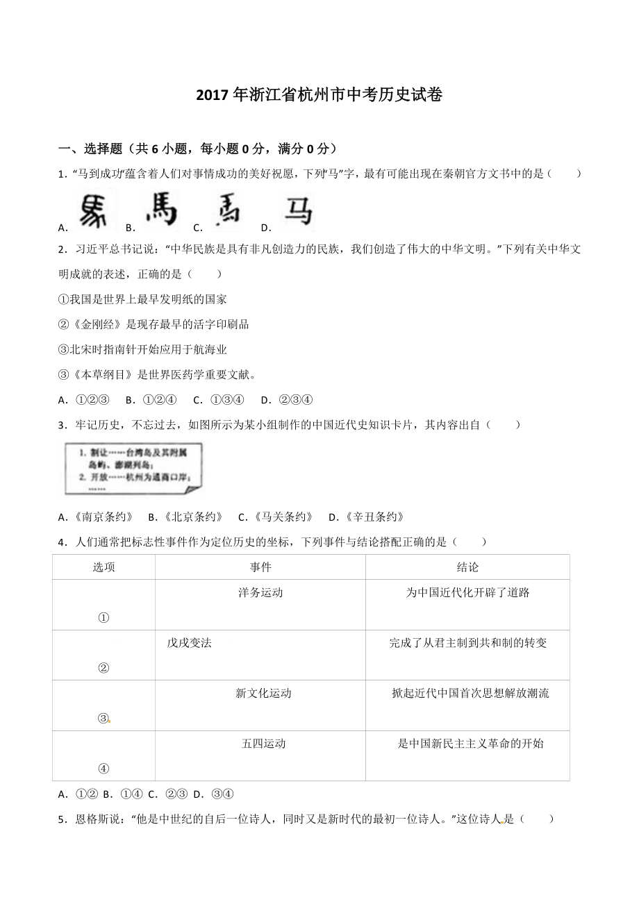 浙江省杭州市2017届中考历史试题_第1页