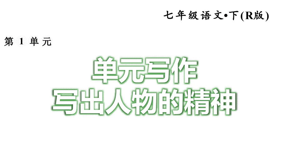 部编人教版七年级语文下册《第1单元写作：写出人物的精神》习作指导及例文(完美版)课件_第1页