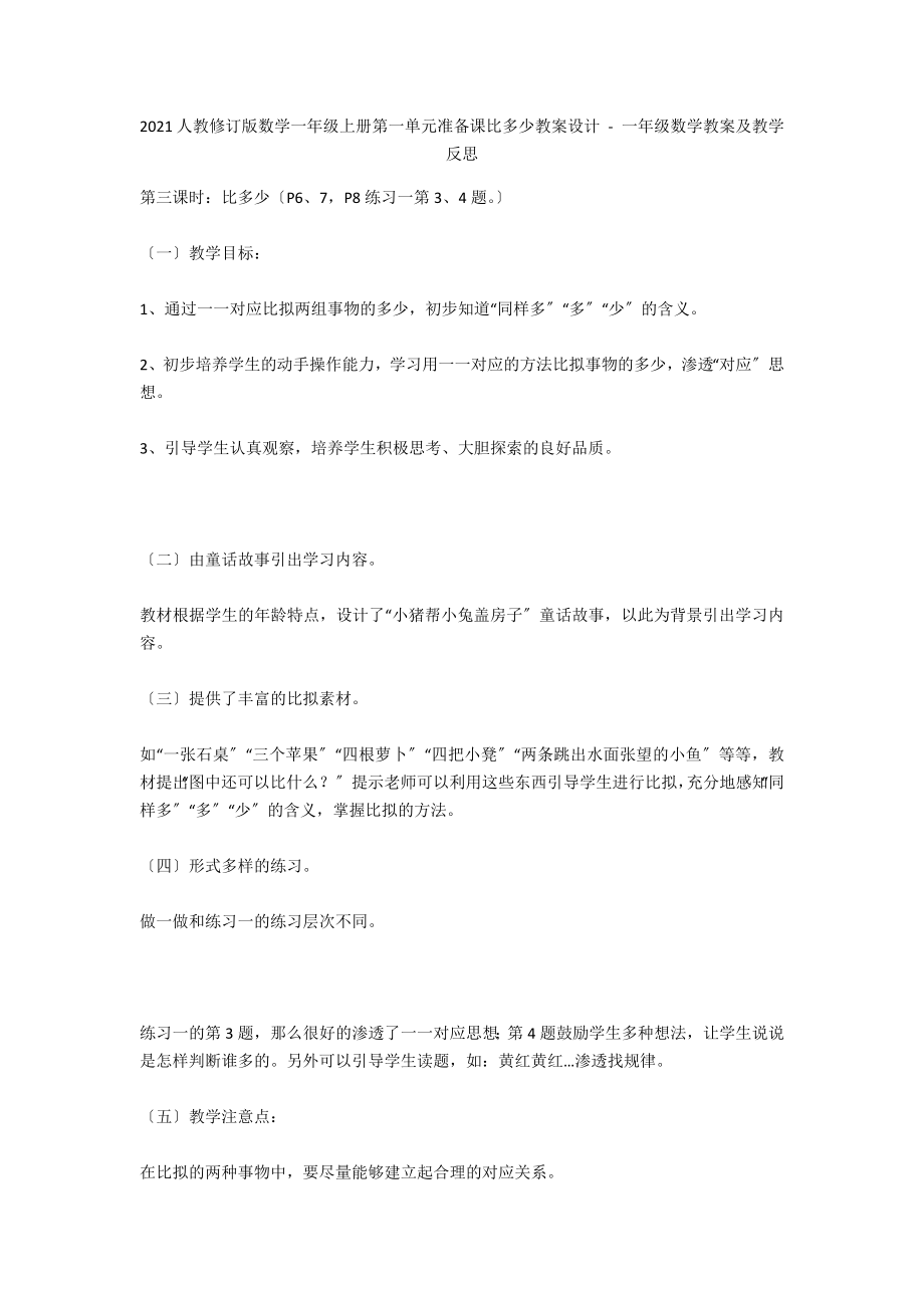 2012人教修訂版數(shù)學(xué)一年級上冊第一單元準(zhǔn)備課比多少教案設(shè)計 - 一年級數(shù)學(xué)教案及教學(xué)反思_第1頁