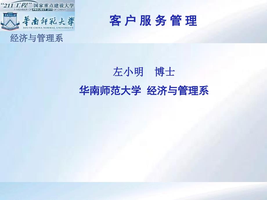 经典实用有价值企业管理培训课件：持续提升客户满意度与忠诚度_第1页