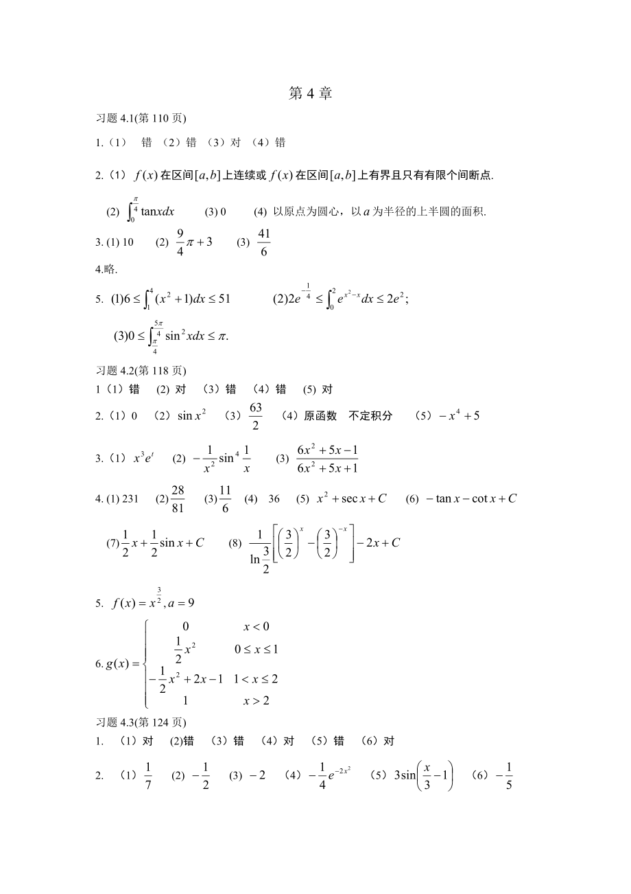 計算機(jī)數(shù)學(xué)基礎(chǔ)（第三版）習(xí)題參考答案 第4-5章_第1頁