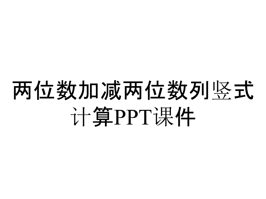 两位数加减两位数列竖式计算课件_第1页