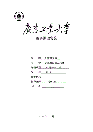 2014年广工编译原理实验报告