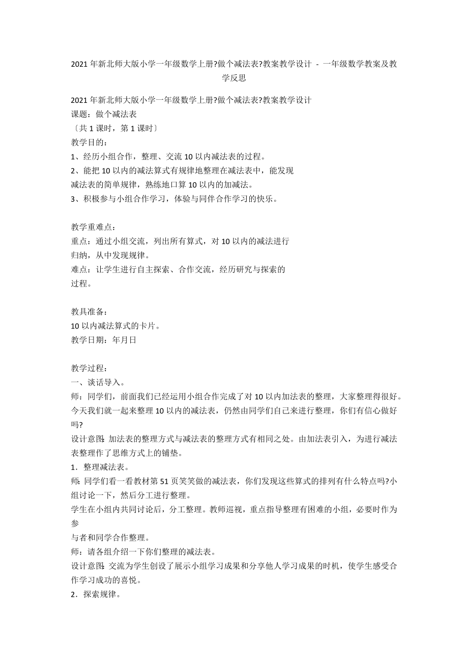 2012年新北師大版小學(xué)一年級(jí)數(shù)學(xué)上冊(cè)《做個(gè)減法表》教案教學(xué)設(shè)計(jì) - 一年級(jí)數(shù)學(xué)教案及教學(xué)反思_第1頁(yè)