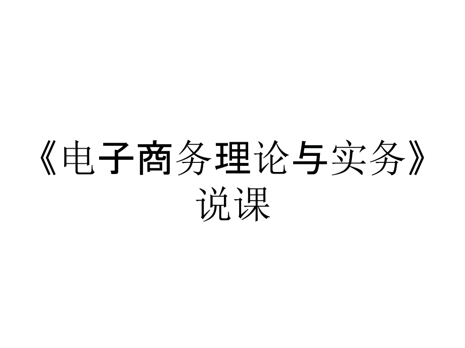 《电子商务理论与实务》说课_第1页