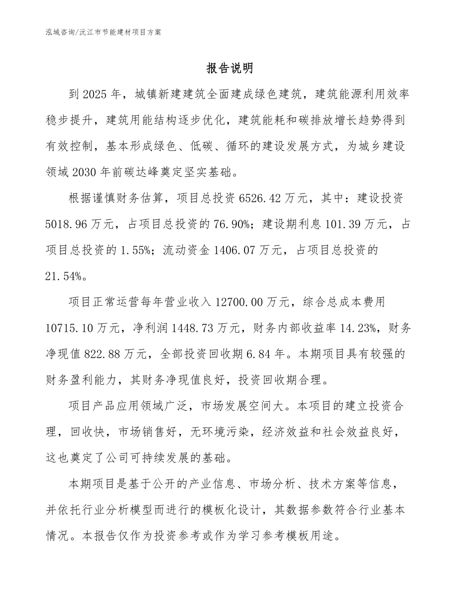 沅江市节能建材项目方案（模板参考）_第1页