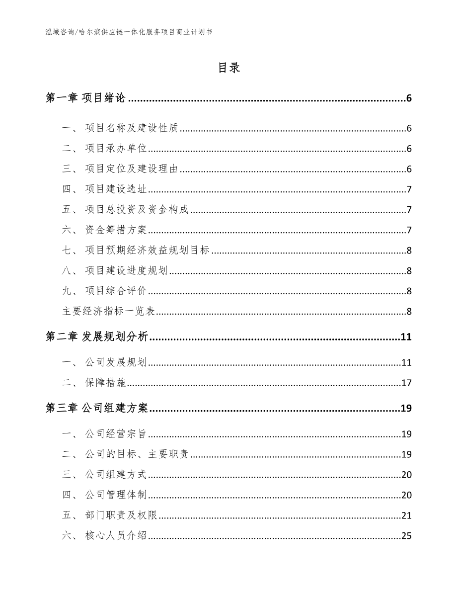哈尔滨供应链一体化服务项目商业计划书_第1页