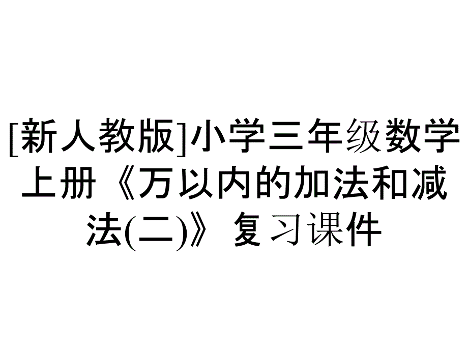 [新人教版]小学三年级数学上册《万以内的加法和减法(二)》复习课件_第1页