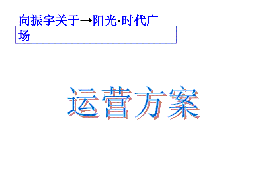 福建某时代广场运营方案(40张)课件_第1页