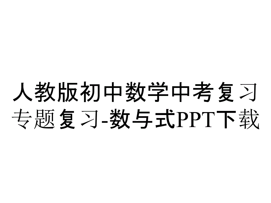 人教版初中数学中考复习专题复习数与式下载_第1页