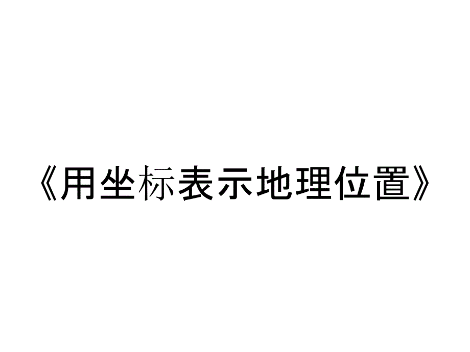 《用坐标表示地理位置》_第1页