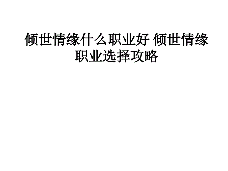 倾世情缘职业全解_第1页