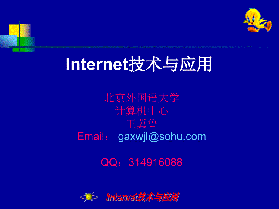 Internet技术与应用目录_第1页