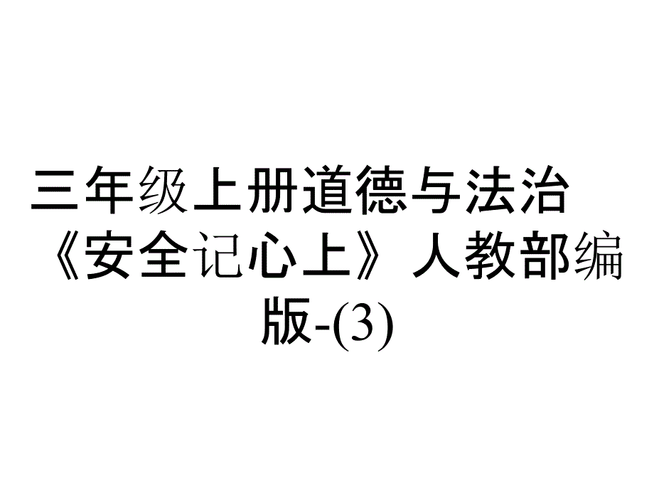 三年级上册道德与法治《安全记心上》人教部编版-_第1页