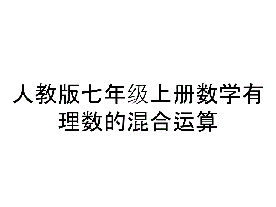 人教版七年级上册数学有理数的混合运算_第1页