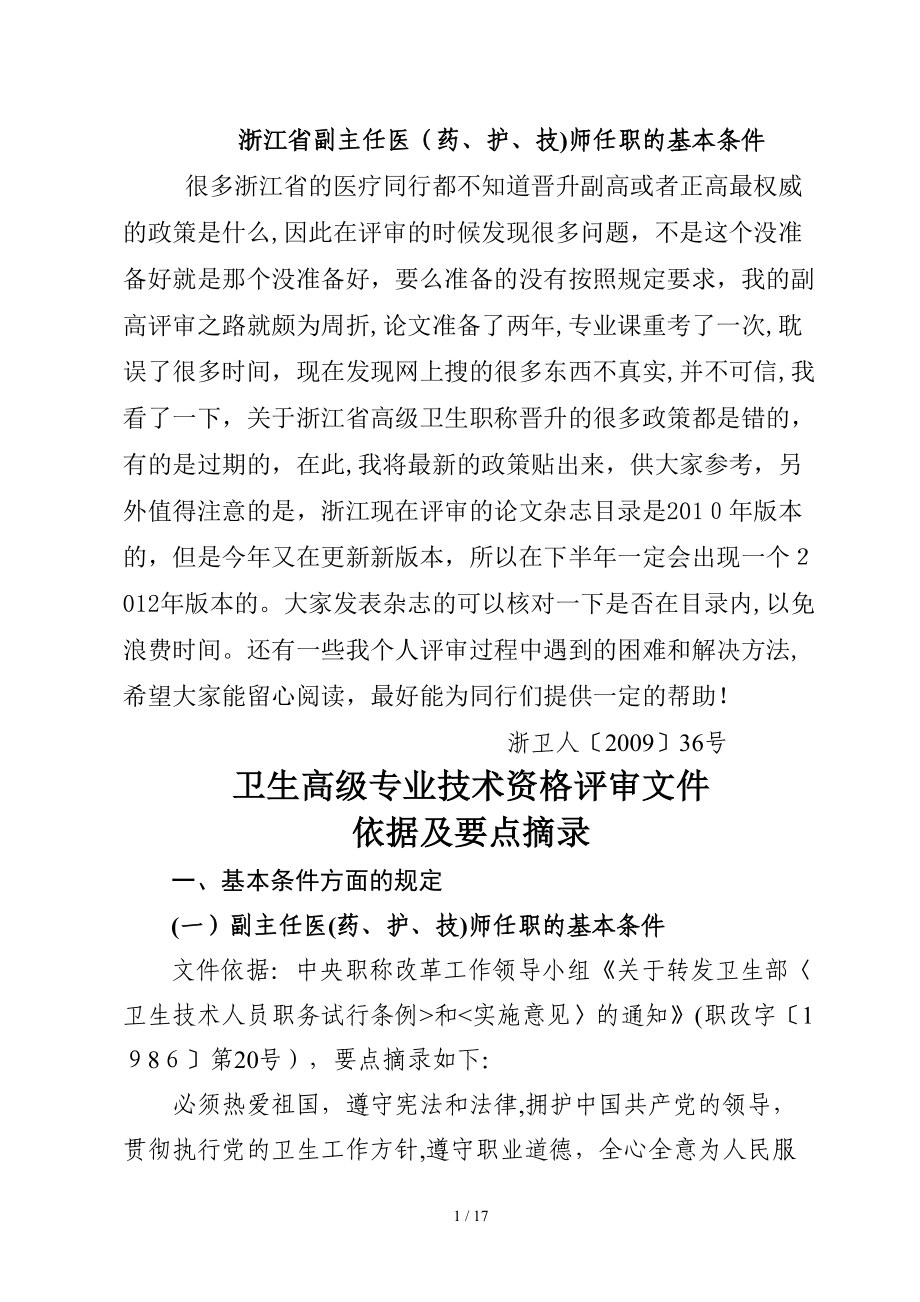 2013年最新浙江省副主任医(药、护、技)师任职的基本条件_第1页