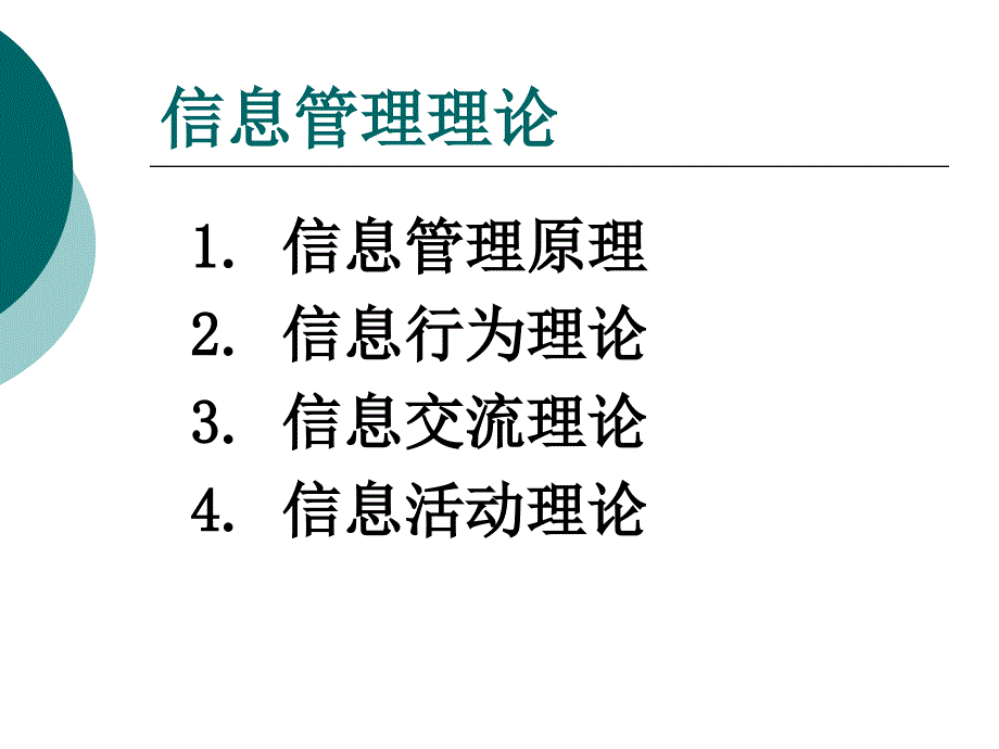 信息管理理论_第1页