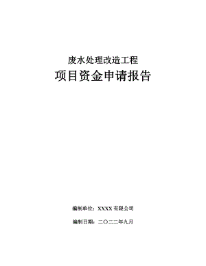 废水处理改造工程项目资金申请报告