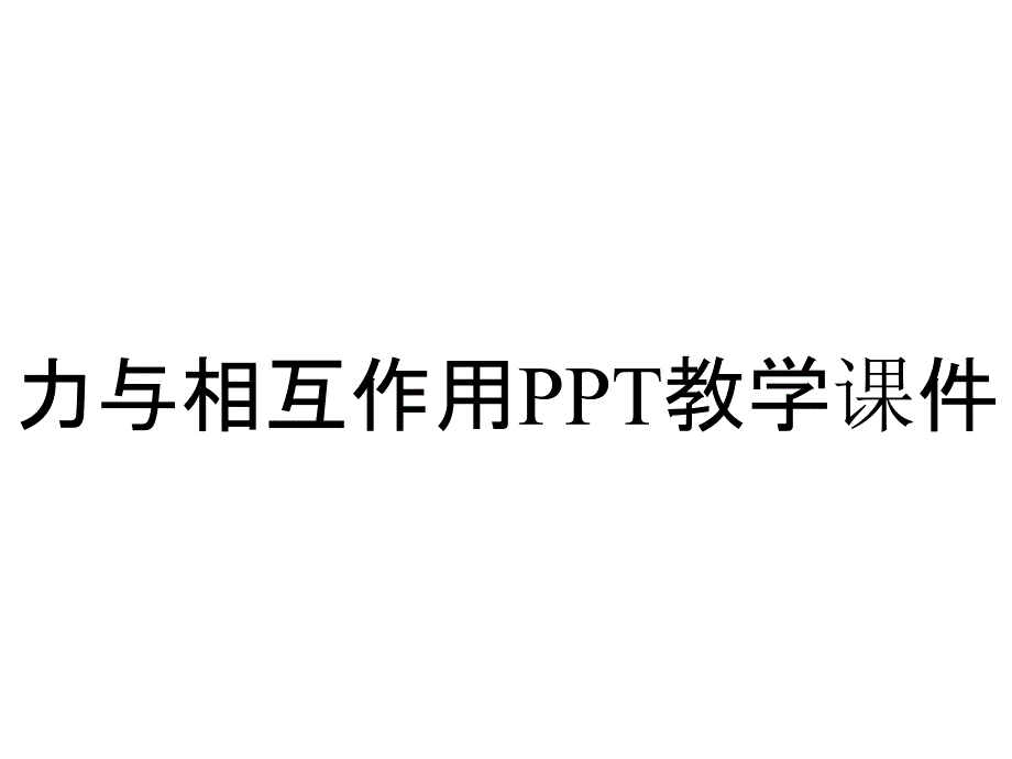 力与相互作用PPT教学课件_第1页