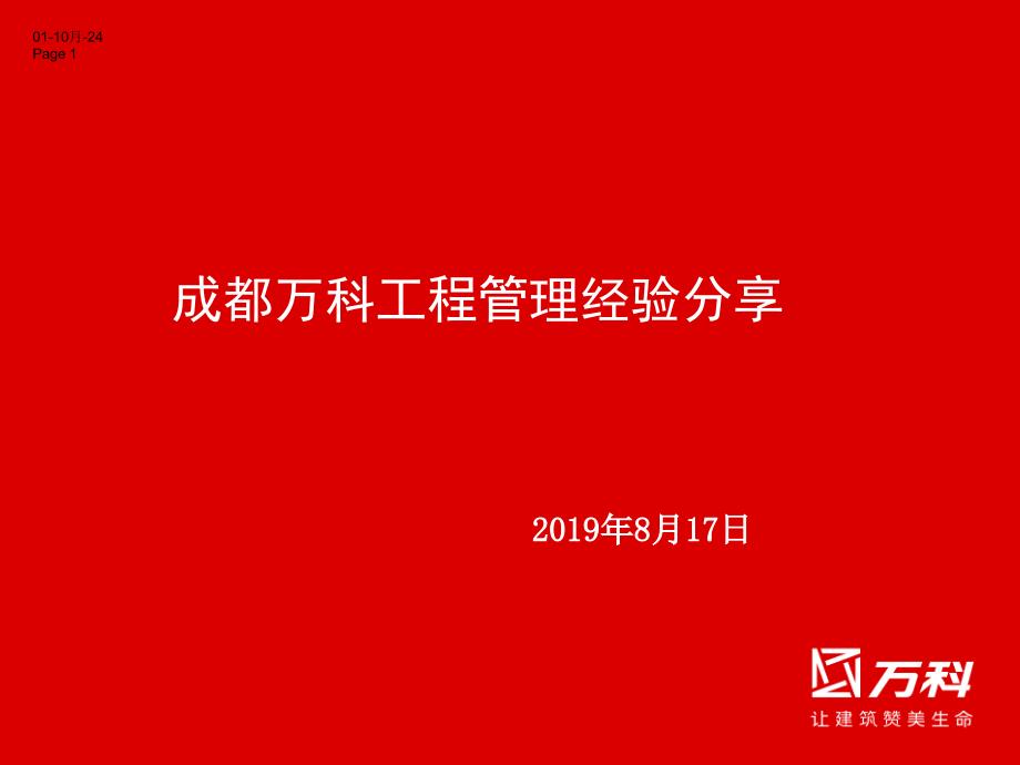 成都公司工程管理经验分享课件_第1页