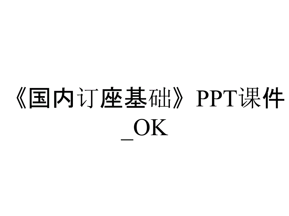 《国内订座基础》PPT课件_OK_第1页