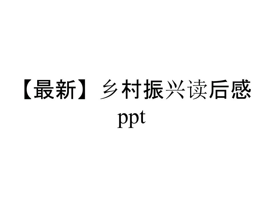 【最新】乡村振兴读后感ppt_第1页