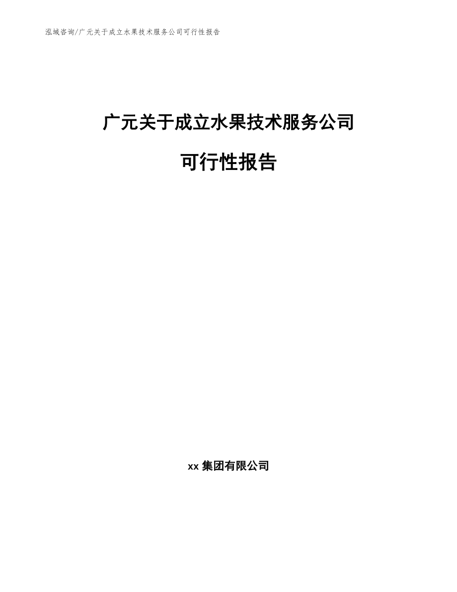 广元关于成立水果技术服务公司可行性报告【模板】_第1页