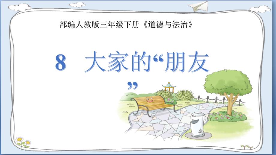 人教部编版道德与法治三年级下册《8.大家的“朋友”》公开课课件_第1页