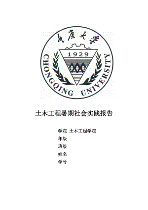 重庆大学土木工程社会实践报告