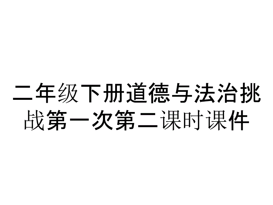 二年级下册道德与法治挑战第一次第二课时课件_第1页