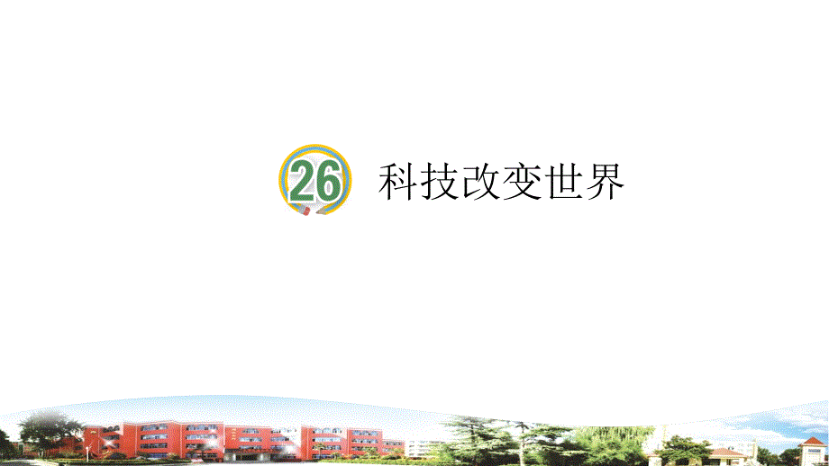 青岛版小学科学四年级下册第26课科技改变世界课件_第1页