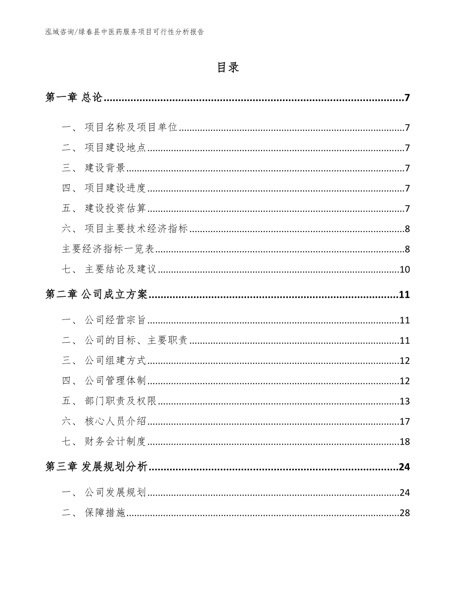 绿春县中医药服务项目可行性分析报告模板范文_第1页