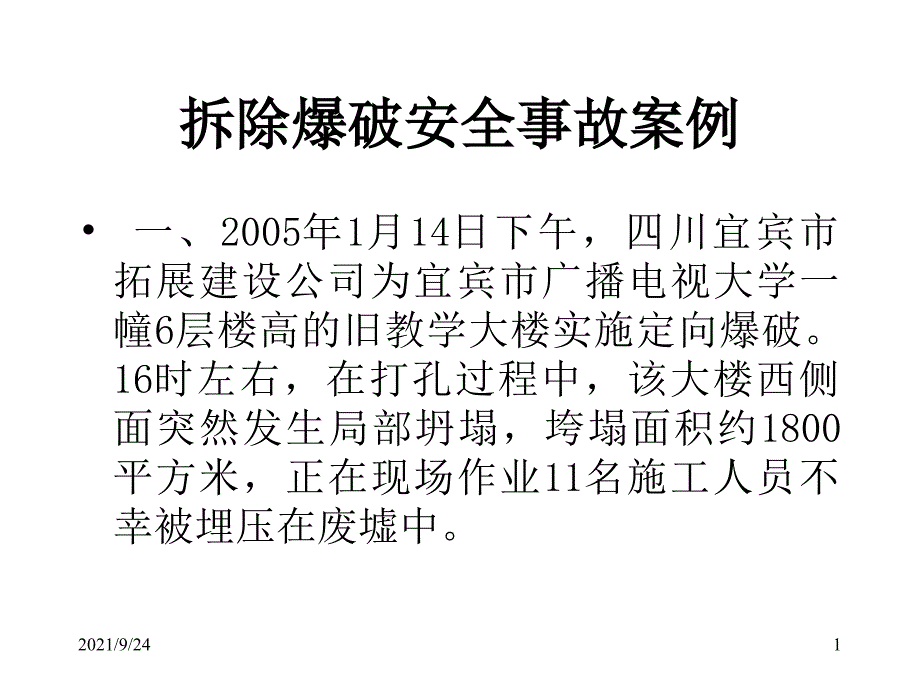 爆破工程14拆除爆破安全事故案例_第1页