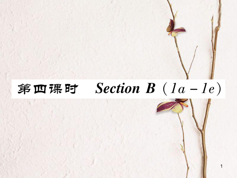 八年級(jí)英語上冊(cè) Unit 8 How do you make a banana milk shake（第4課時(shí)）Section B（1a-1e）同步作業(yè)課件 （新版）人教新目標(biāo)版_第1頁