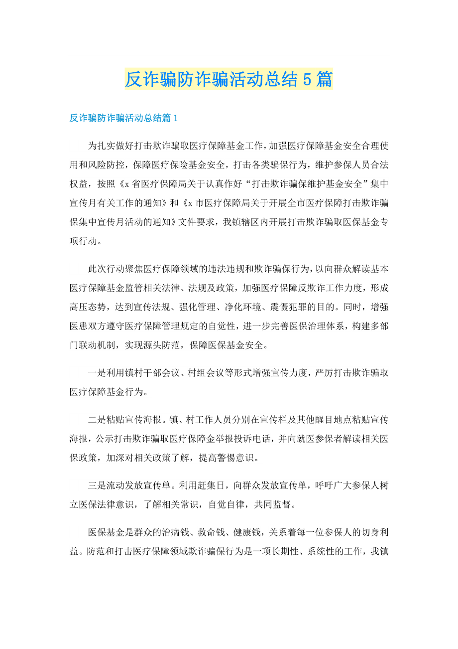 反诈骗防诈骗活动总结5篇_第1页