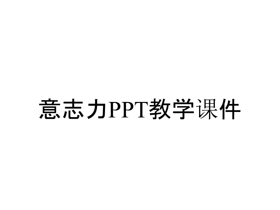 意志力PPT教学课件_第1页