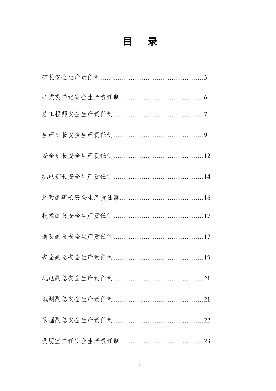 煤礦各級(jí)管理人員安全生產(chǎn)責(zé)任制 (參考模板范本)_第1頁(yè)