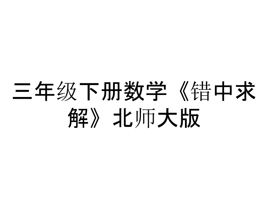 三年级下册数学《错中求解》北师大版_第1页