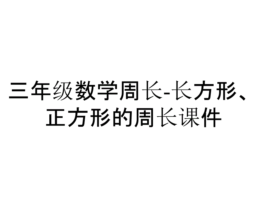 三年级数学周长-长方形、正方形的周长课件_第1页