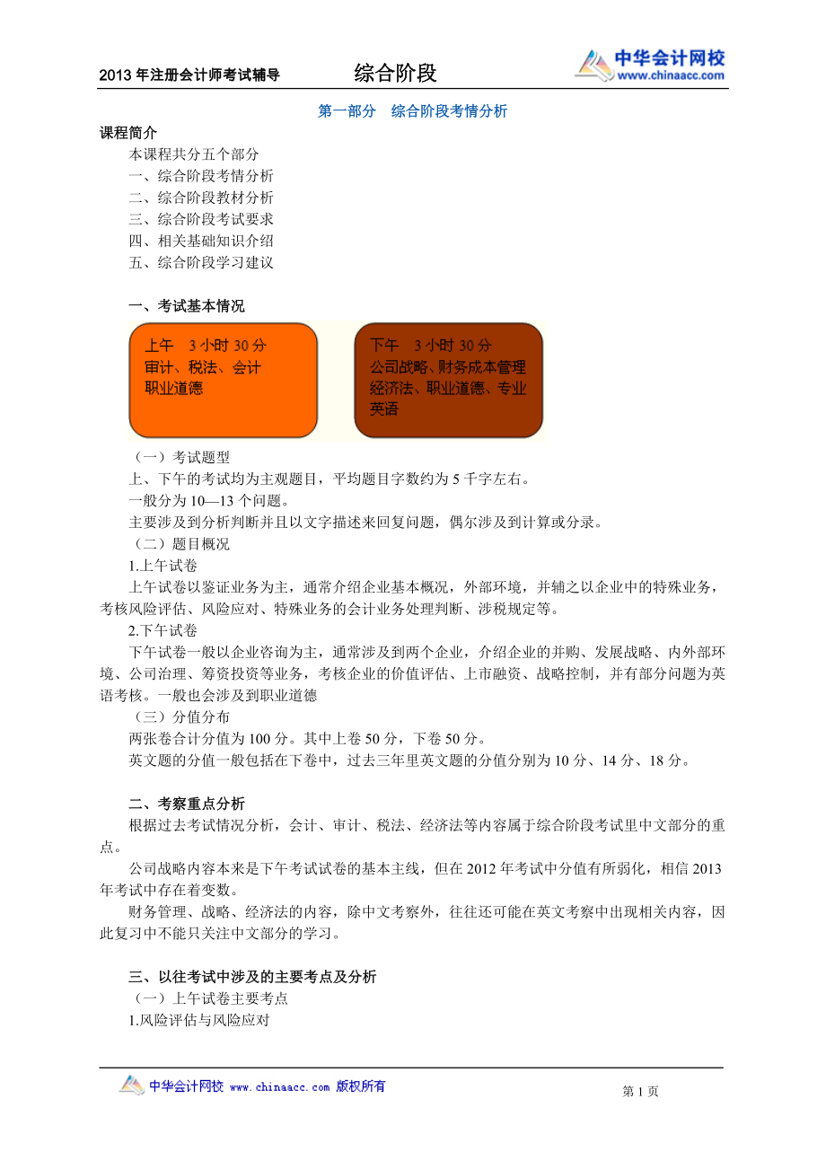 2013CPA注册会计师陈楠预科班第一讲讲义_第1页