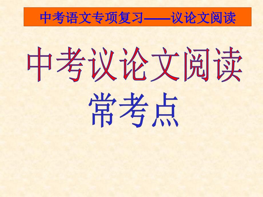 中考议论文复习优秀课件(同名466)_第1页