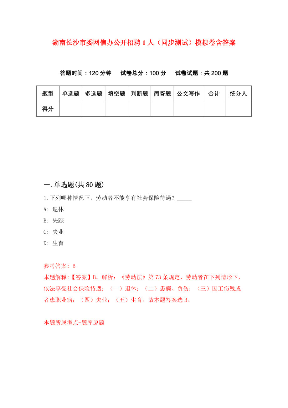 湖南长沙市委网信办公开招聘1人（同步测试）模拟卷含答案{5}_第1页