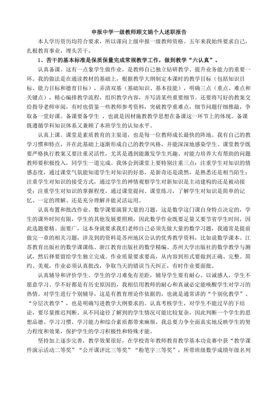 申报中学一级教师顾文娟个人述职报告_第1页