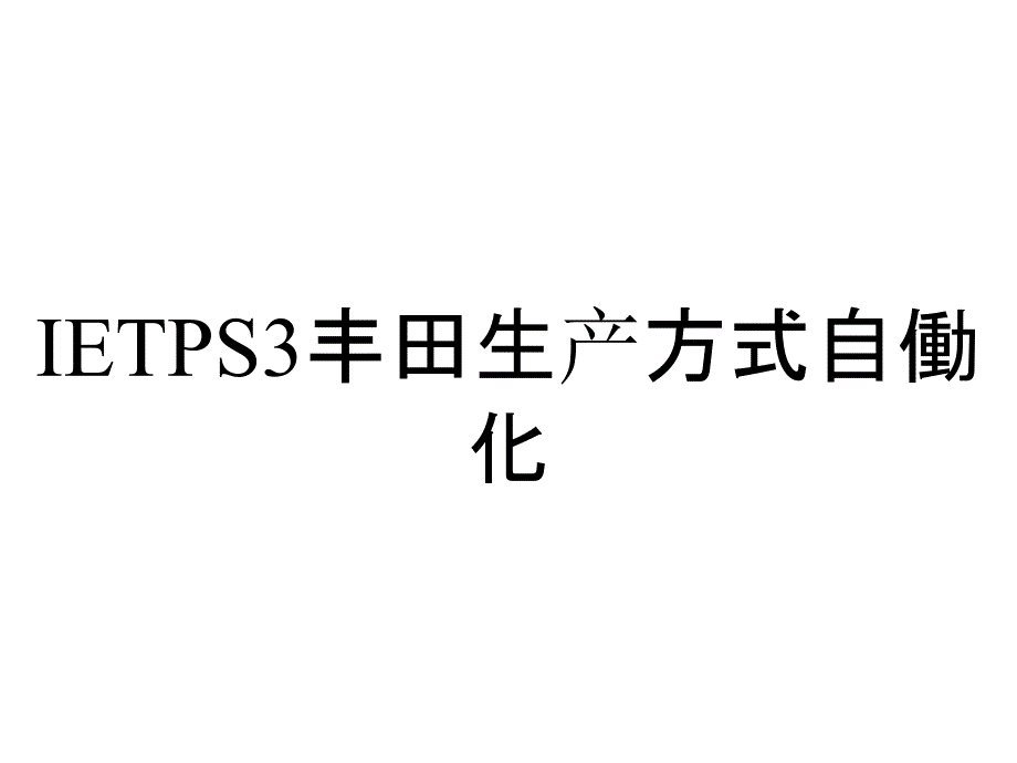 IETPS3丰田生产方式自働化_第1页