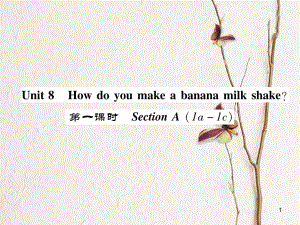 八年級(jí)英語上冊(cè) Unit 8 How do you make a banana milk shake（第1課時(shí)）Section A（1a-1c）同步作業(yè)課件 （新版）人教新目標(biāo)版