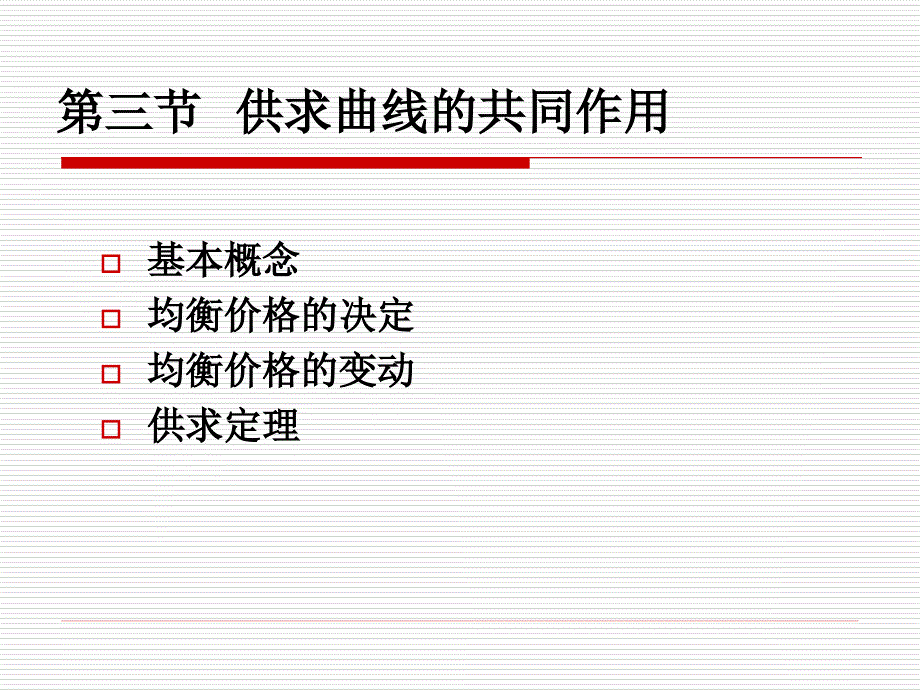 第2章需求曲线和供给曲线概述及相关概念后半部分_第1页